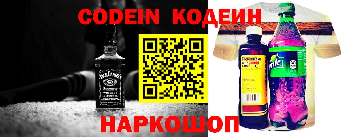 Codein напиток Lean (лин) Советск